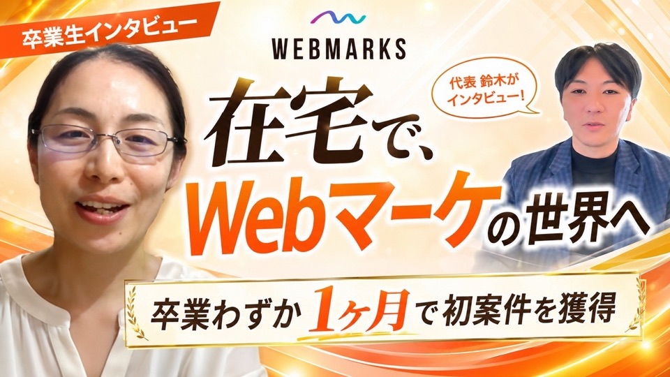 子育てと両立し在宅Webコーダーからマーケターへ転身した山口さんの卒業生インタビュー動画