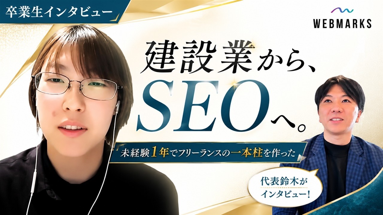 WEBMARKS卒業生 下田さんのインタビュー