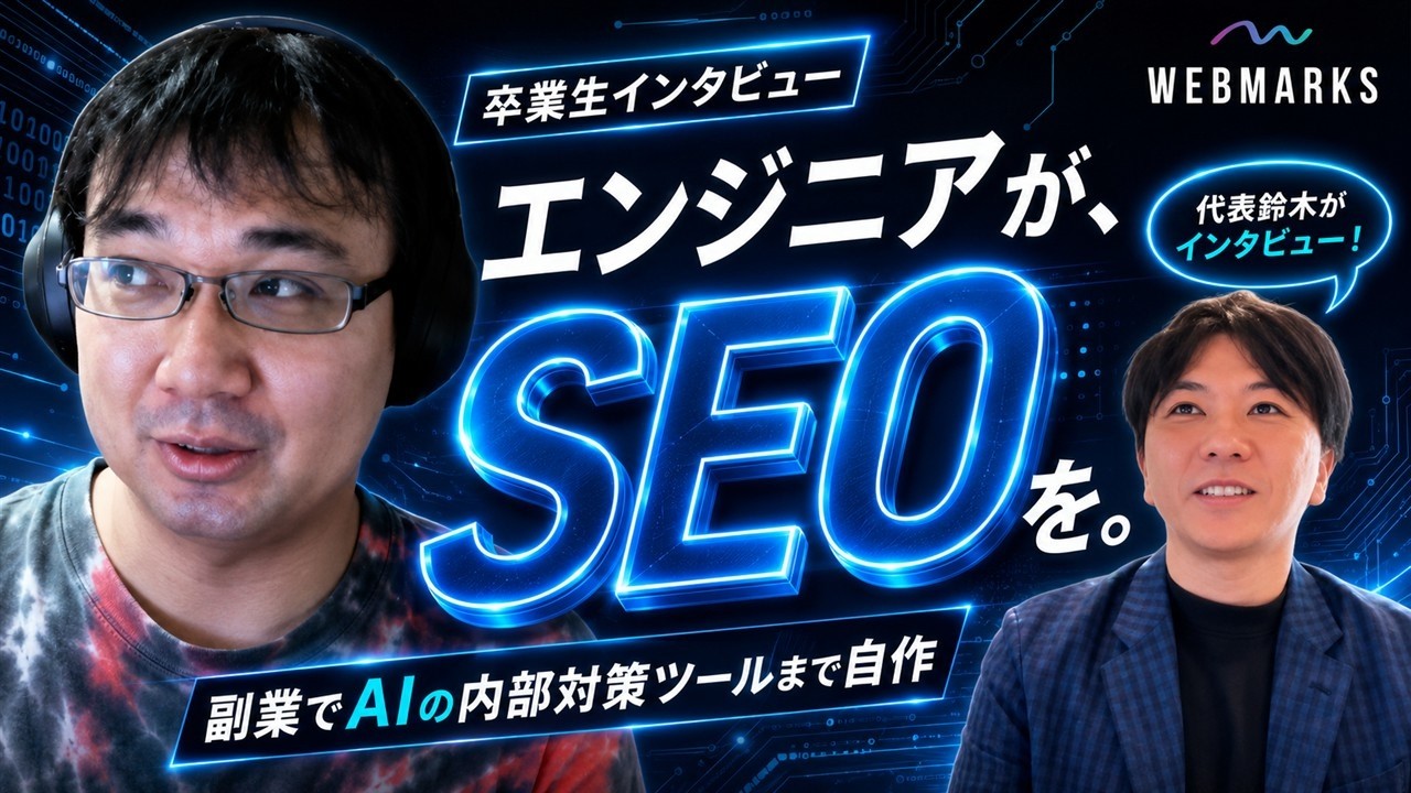 AIでSEO内部対策ツールを開発したWEBMARKS公式動画