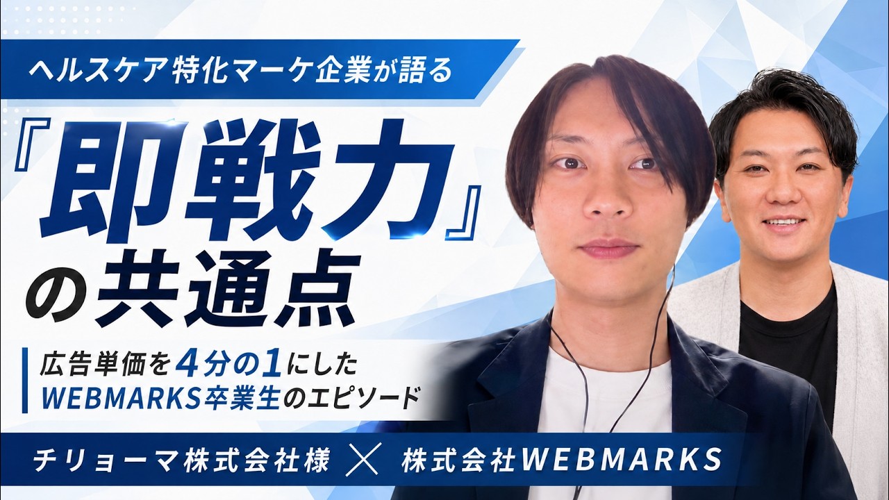 AI時代の採用現場とWEBMARKS卒業生の活躍を語る法人対談動画